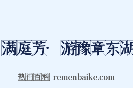 满庭芳·游豫章东湖是什么意思的图片